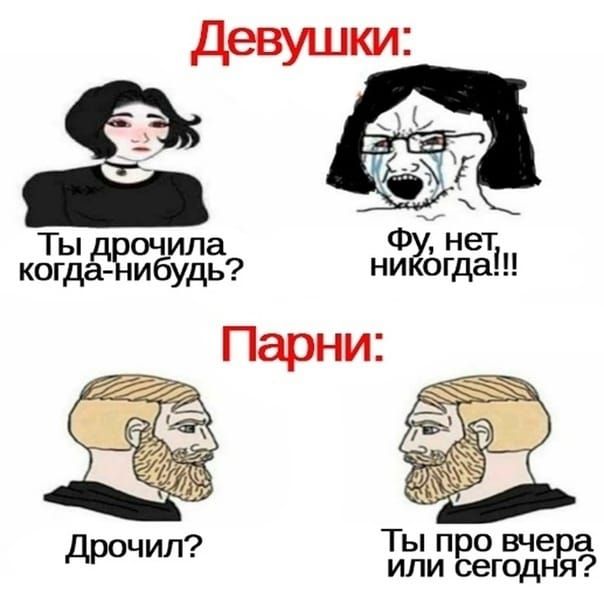 Ты очила когдёЧ ибудь Парни