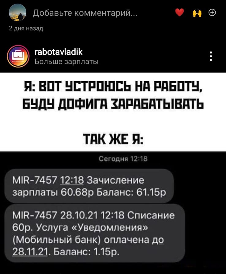 ___ Добавьте комментарии 2 Дип назад гаЬотачіабіК БОЛЬШЕ ЗЭОППЭТЫ Я ВПТ НЕТРПШЕЬ Нд РдБПТН ЕНДН дПФИГд дРдЕдТЫВдТЬ ТАК ЖЕ П МП 7457 1218 Зачисление зарплаты 6068р Баланс 61415р Мій 7457 281021 1218 Списание 60р Услуга Уведомления Мобильный банк оплачена до 281121 Баланс 115р