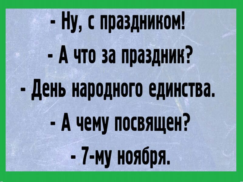 Ну празднином А что за праздник день народного единства А чему посвящен 7 му ноября
