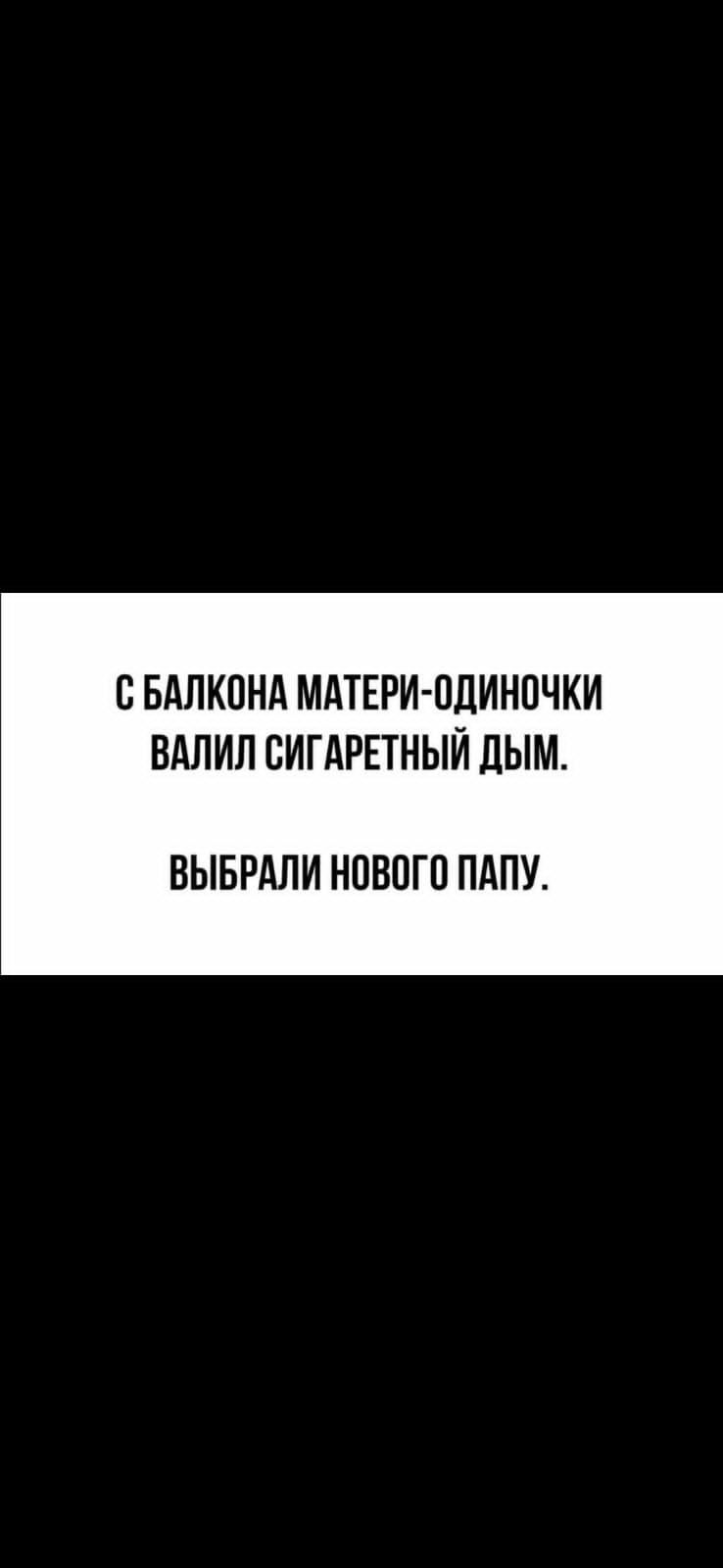 ОБАЛКОНА МАТЕРИ ОДИНОЧКИ ВАЛИЛ ОИГАРЕТНЫЙ ЛЫМ ВЫБРАЛИ НОВОГО ПАПУ