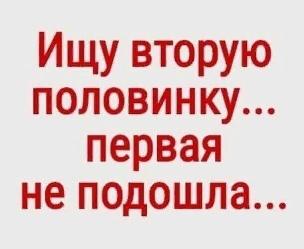 Ищу вторую половинку первая не подошла