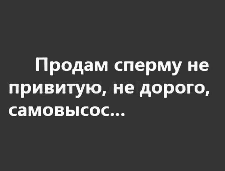 Продам сперму не привитую не дорого самовысос