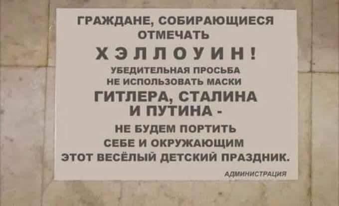 _ __ ГРАЖДАНЕ СОБИРАЮЩИЕСЯ ОТМЕЧАТЬ ХЭЛПОУИН УБЕДИТЕЛЬНАЯ ПРОСЬБА ИЕ ИСПОЛЬЗОВАТЬ МАСКИ ГИТЛЕРА СТАЛИНА И ПУТИНА не БУДЕМ портить СЕБЕ и окруждющим этот весёлый детский ппздник Алинки тицип г