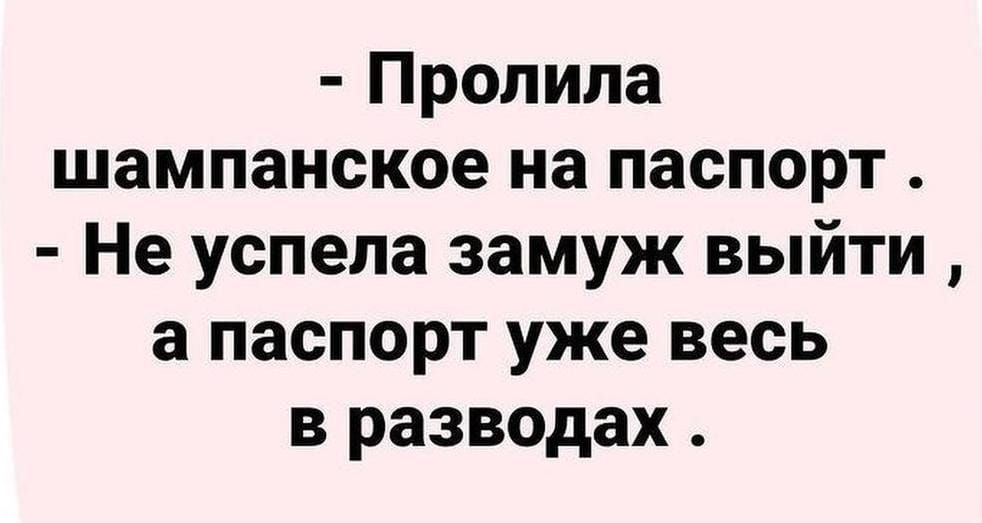 Пролипа шампанское на паспорт Не успела замуж выйти а паспорт уже весь в разводах