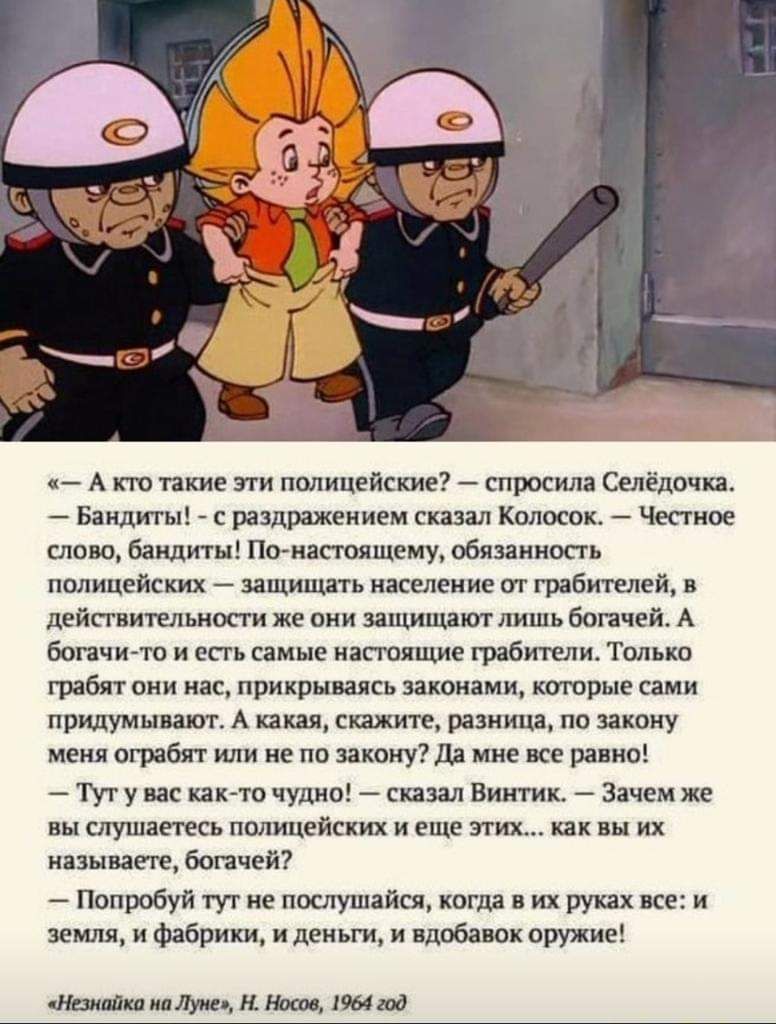 с А кто такие ати полицейские спросила Селёдочп Бандиты с раздражением сказал Колосок Честное слово бандиты Понасюящему обязанность полицейских защищать население от грабителей в дейтительносги же они защищают лишь богачей А богачи то и есть самые настояще грабители Только грабят они нас прикрываясь законами которые сами придумывают А какая пишите разница по закону меня ограбят или не по закону да