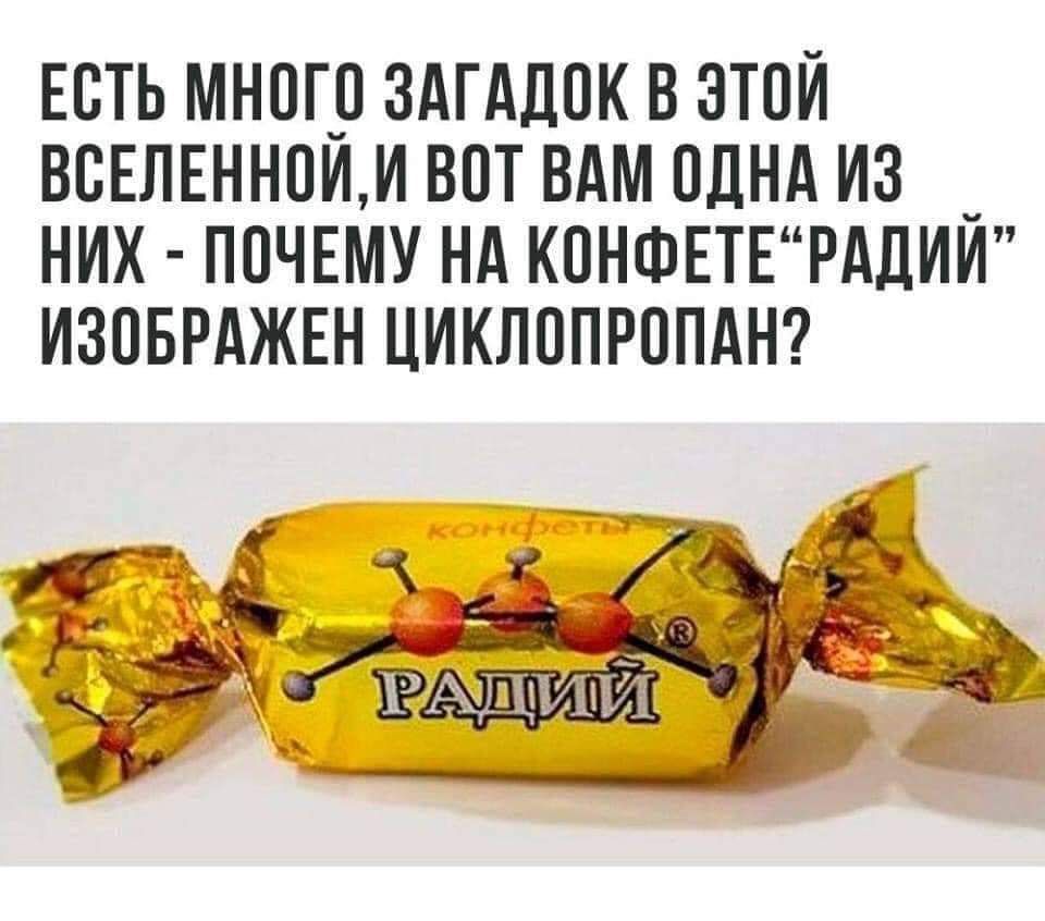 ЕСТЬ МН0Г_П ЗАГАДПК В ЭТОМ ВВЕЛЕННПИМ ВПТ ВАМ ОДНА ИЗ _ НИХ ПОЧЕМУ НА КОНФЕТЕРАДИИ ИЗОБРАЖЕН ЦИКЛОПРОПАН