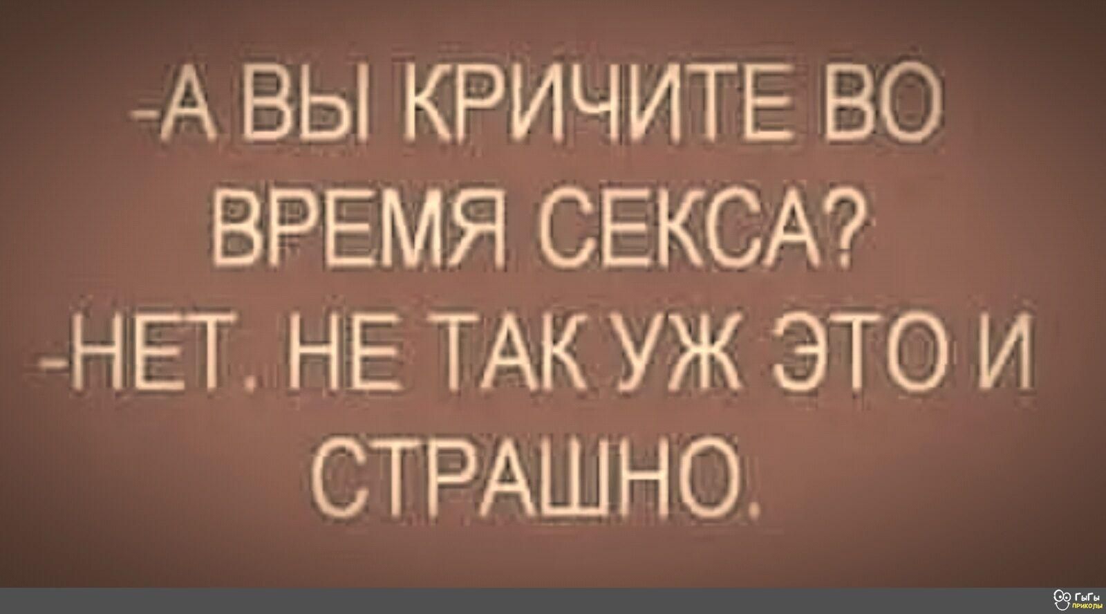А ВЫ КРИЧИТЕ ВО ВРЕМЯ СЕКСА НЕТ НЕ ТАК УЖ ЭТО И СТРАШНО