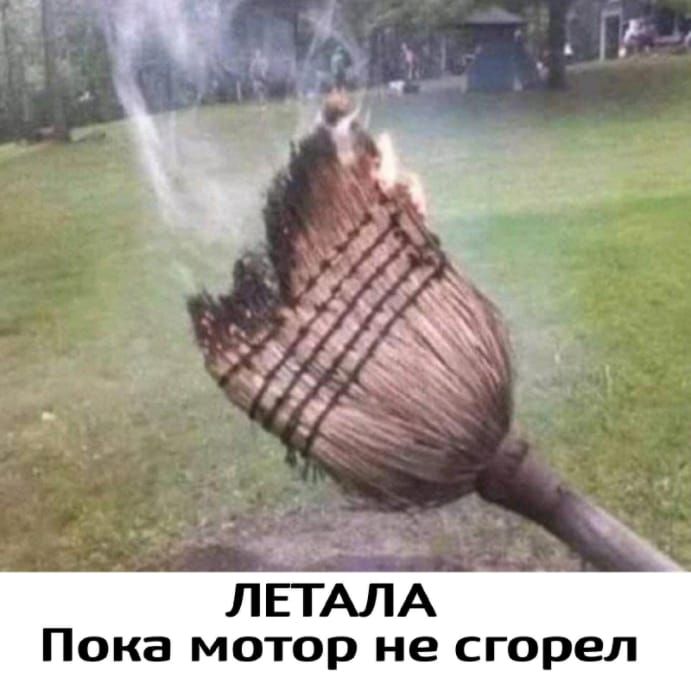 Пока мотор не сгорел