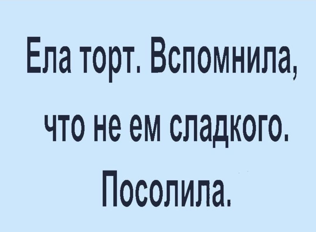 Ела торт Вспомнила что не ем сладкого Посопипа