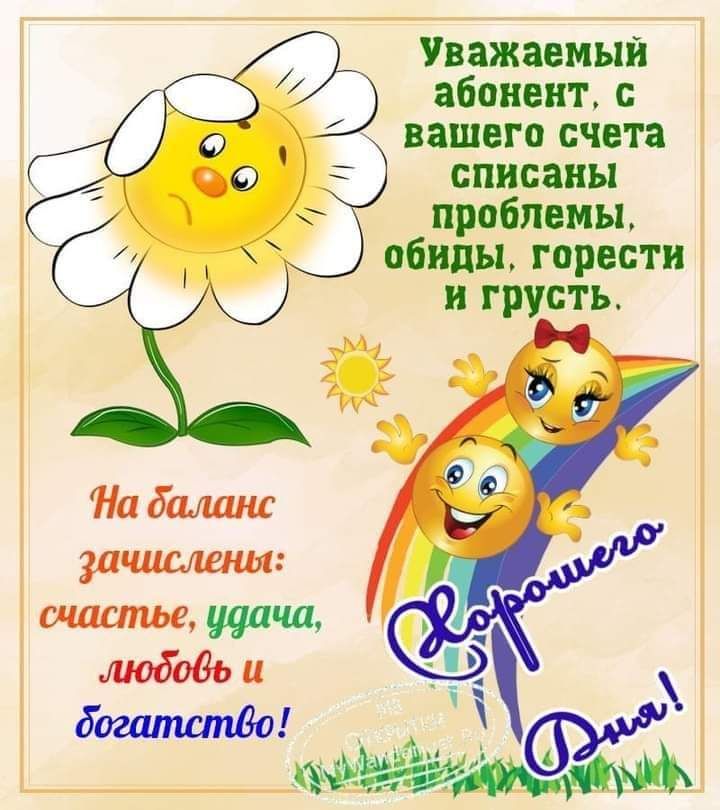 Уважаемый абонент вашего счета списаны проблемы обиды горести и грусть