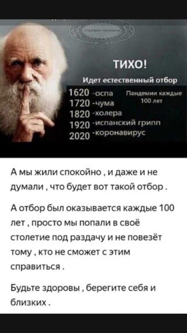 ТИХО Идет естественный отбор 16 120 1870 1920 гц Цин ч 2020 А мы жили спокойно и даже и не думали что будет вот такой отбор А отбор был оказывается каждые 100 лет просто мы попали в своё столетие под раздачу и не повезёт тому кто не сможет с этим справиться Будьте здоровы берегите себя и близких