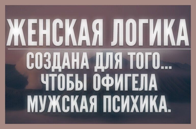 ЖЕНСКАЯ ЛПГИКА создднд ПЛЙ ТПП ЧТПБЫ ПФИГЕЛА МУЖСКАЯ ПВИХИКА