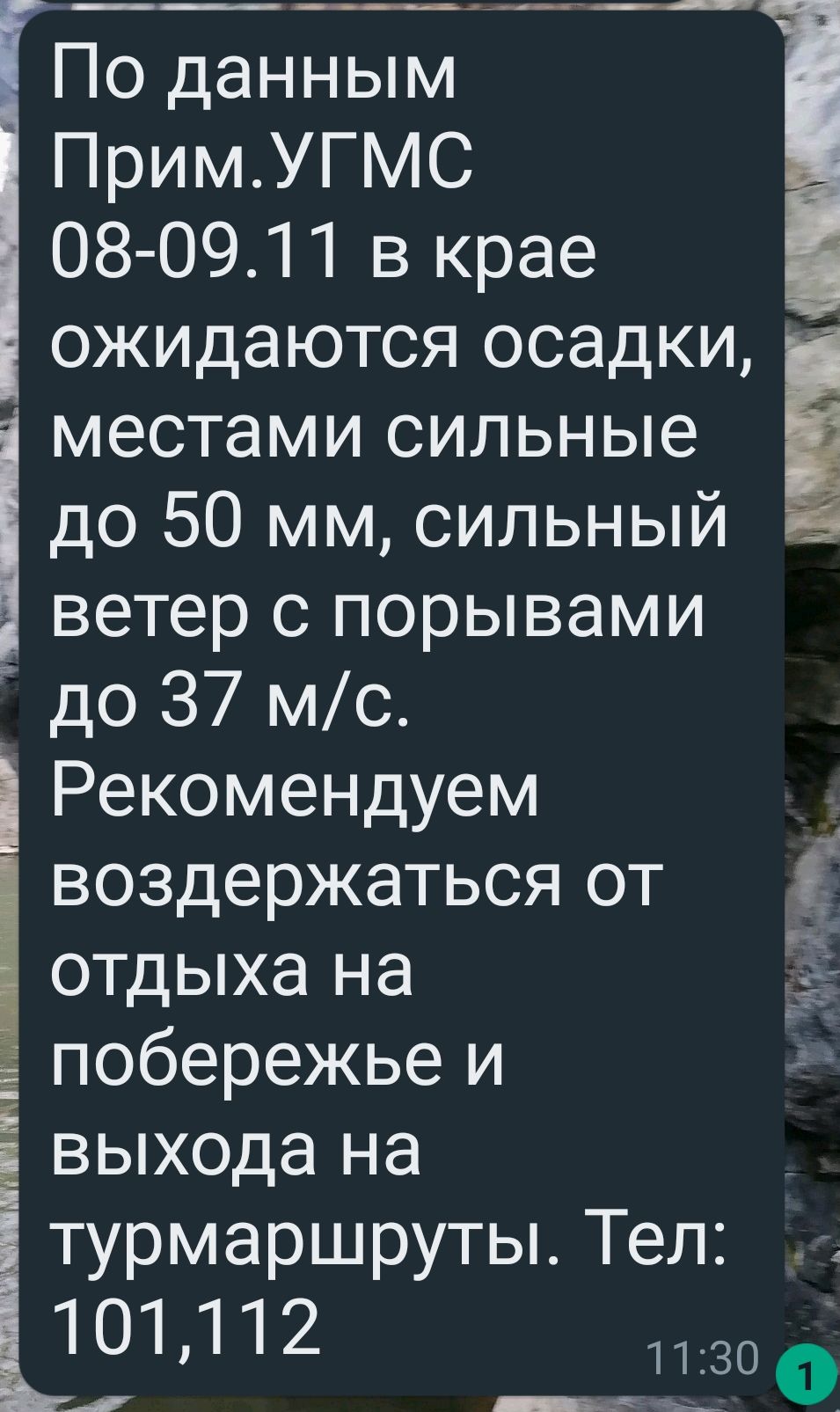 __ ___щт По данным ПримУГМС 08 0911 в крае ожидаются осадки местами сильные _ до 50 мм сильный ветер с порывами до 37 мс Рекомендуем воздержаться от отдыха на побережье и выхода на _ турмаршруты Тел 101112 2300