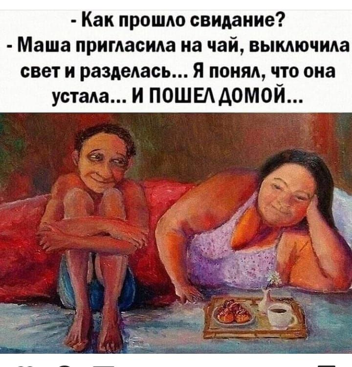 Как прошло свидание Маша примасида на чай выключила свет и раздедась Я понял что она устала и пошвддомой