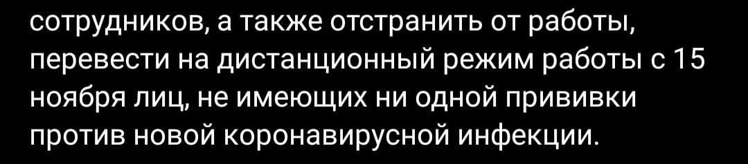 сотрудников а также отстранить от работы перевести на дистанционный режим работы с 15 ноября лиц не имеющих ни одной прививки против новой коронавирусной инфекции