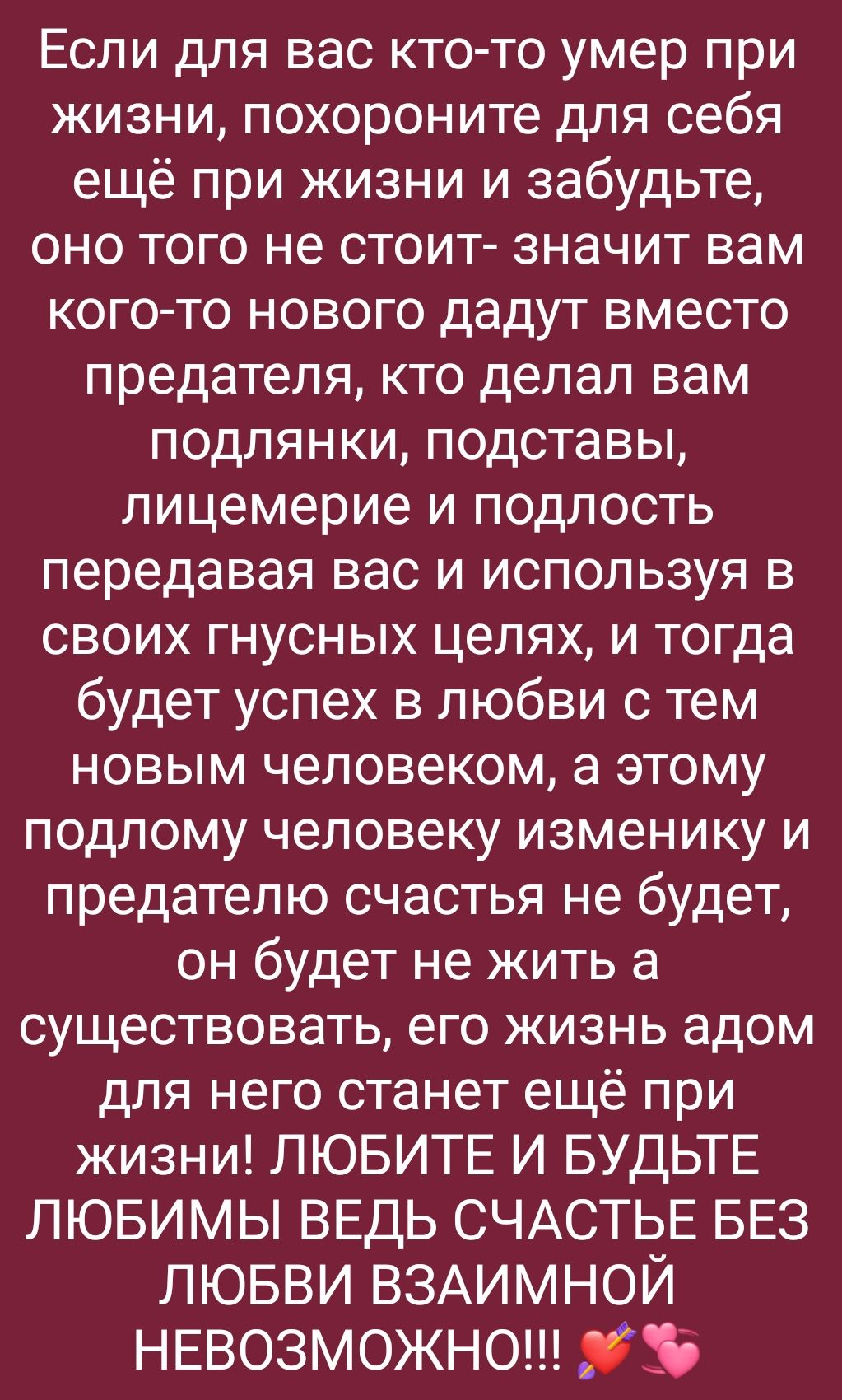 Если для вас кто то умер при жизни похороните для себя ещё при жизни и забудьте оно того не стоит значит вам кого то нового дадут вместо предателя кто делал вам подлянки подставы лицемерие и подлость передавая вас и используя в своих гнусных целях и тогда будет успех в любви с тем новым человеком а этому подлому человеку изменику и предателю счастья не будет он будет не жить а существовать его жиз