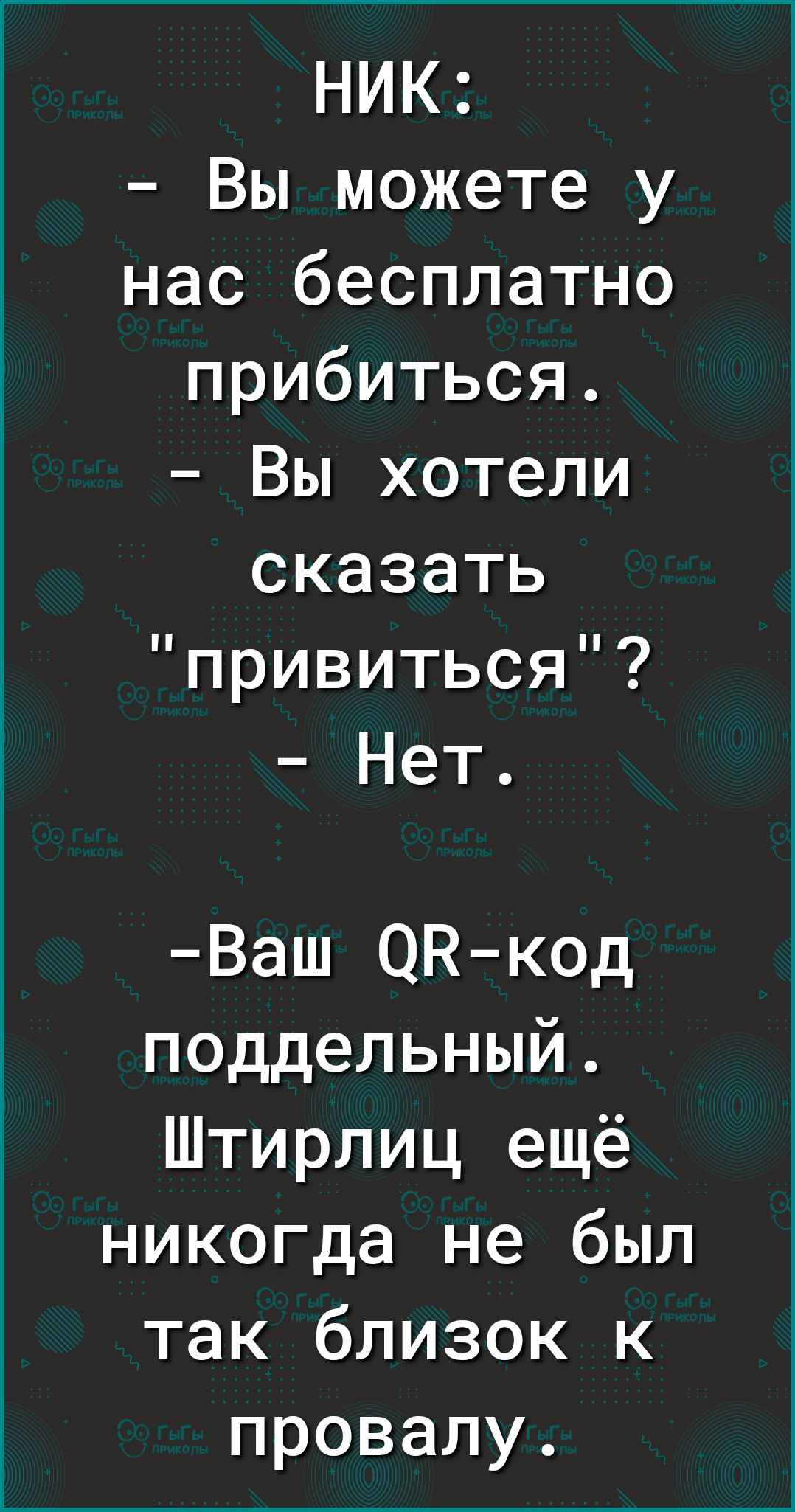 НИК Вы можете у нас бесплатно прибиться Вы хотели сказать привиться Нет Ваш ОКкод поддельный Штирлиц ещё никогда не был так близок к провалу