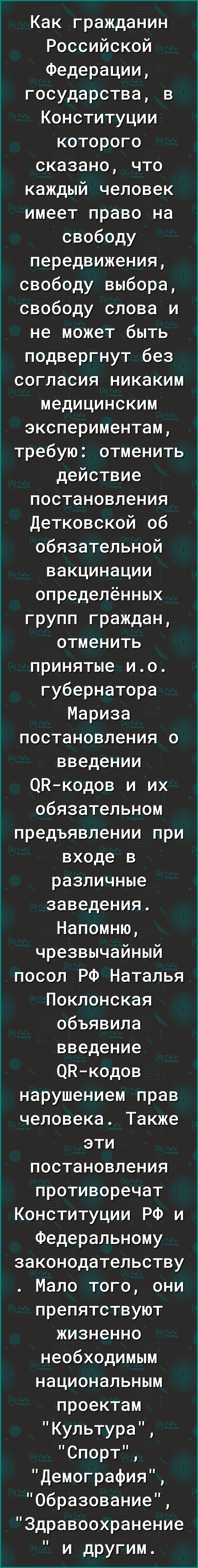 Как гражданин Российской Федерации государства в Конституции которого сказано что каждый человек имеет право на свободу передвижения свободу выбора свободу слова и не может быть подвергнут без согласия никаким медицинским экспериментам требую отменить действие постановления Детковской об обязательной вакцинации определённых групп граждан отменить принятые ио губернатора Мариза постановления о введ