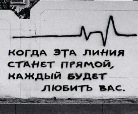 А КОГДА ЭТА линия сТАНеТ пгямой КАЖДЫЙ БУДЕТ лювить вАс