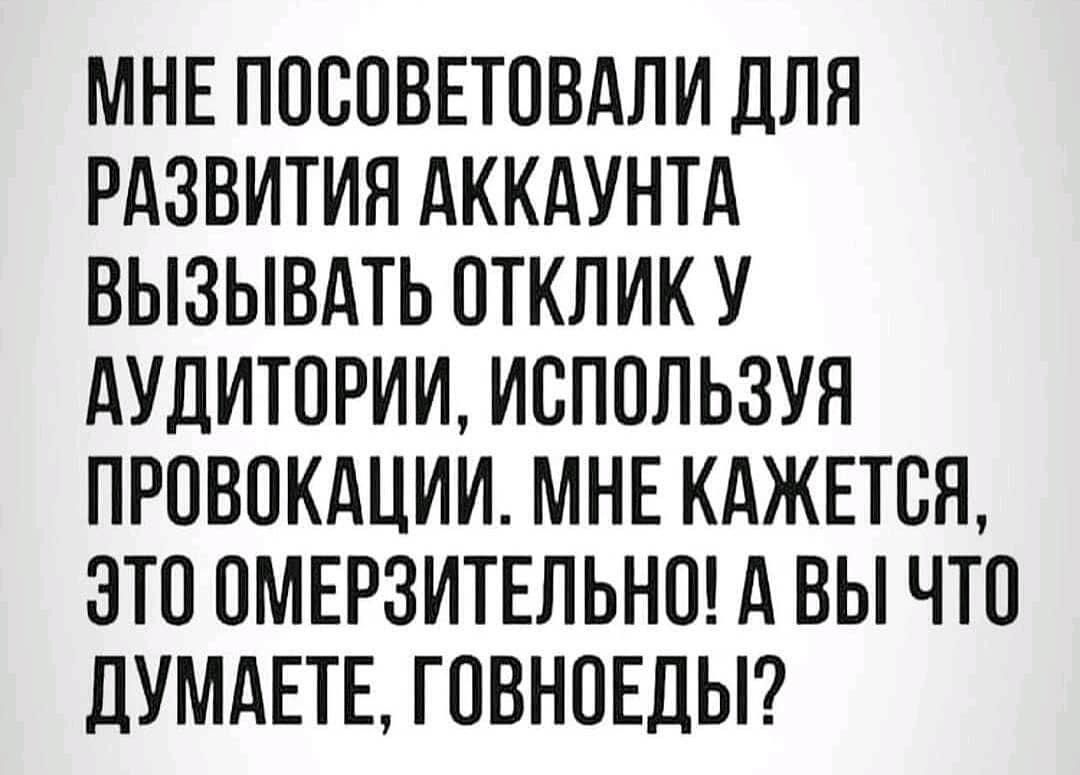 МНЕ ПОСПВЕТПВДЛИ ДПП РАЗВИТИЯ дККдУНТд ВЫЗЫВАТЬ ОТКЛИК У АУДИТОРИИ ИСПОЛЬЗУЯ ПРОВОКДЦИИ МНЕ КАЖЕТСЯ ЭТО ПМЕРЗИТЕЛЬНП А ВЫ ЧТО ДУМАЕТЕ Г ПВНОЕДЫ