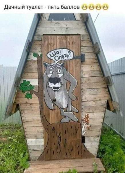 дачный туалет пять баллов 9999