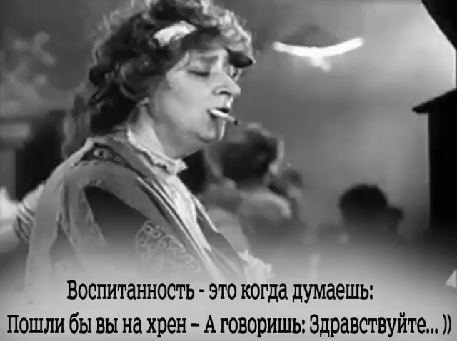 Воспитанность это когда думаешь Пошли бы вы на хрен А говоришь Здравствуйте