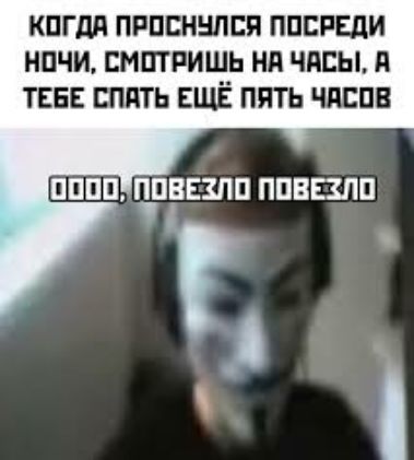 КПГПА ПРПСННПБП ППСРЕДИ НПЧИ СМПТРИЩЬ Нд ЧАСЫ П ТЕБЕ СППТЬ ЕЩЕ ПЯТЬ ЧЛЕПВ ПППП цПВЕЗПП ППВЕЗЛП