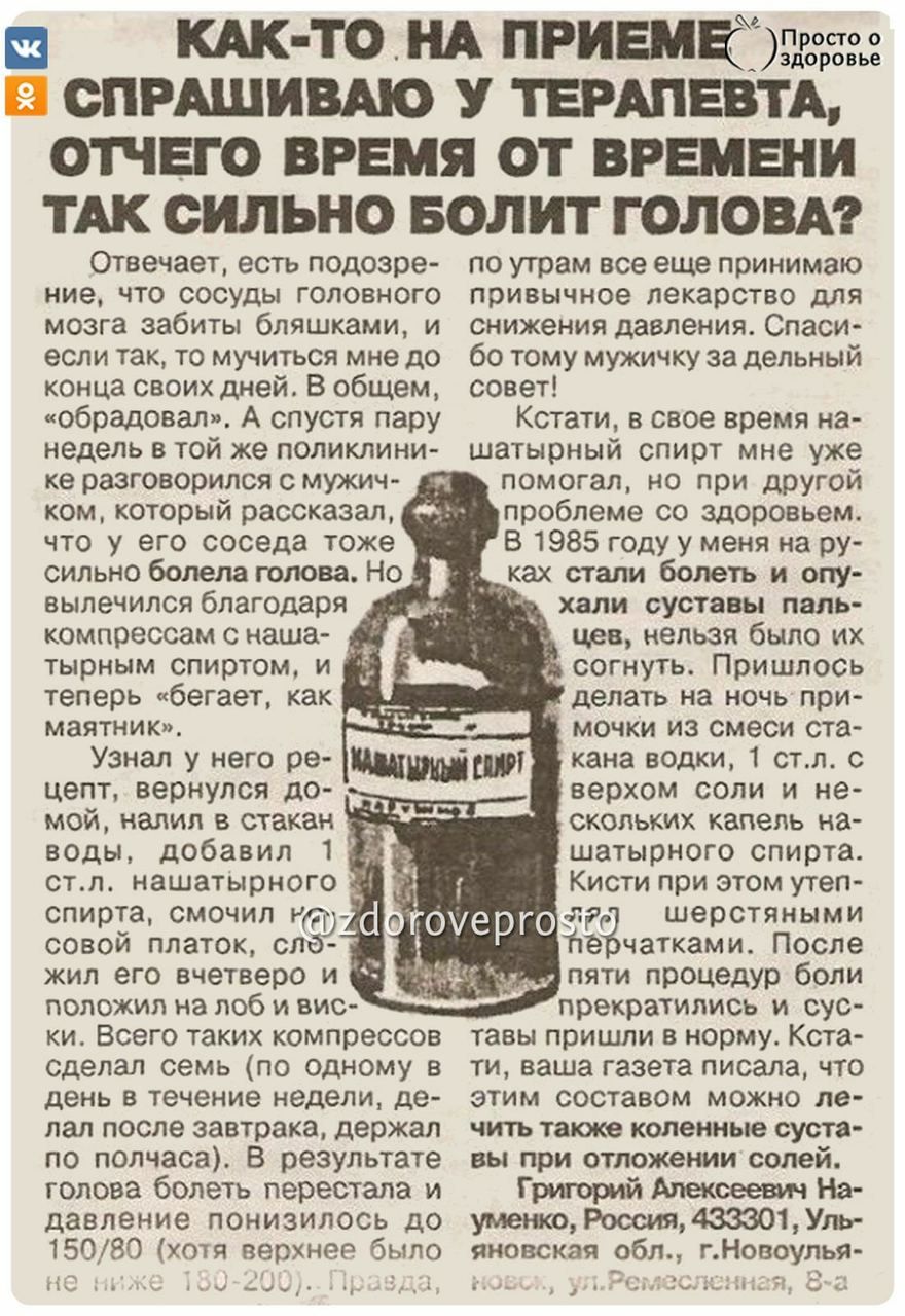 Пр осгоо КАК ТО НА ПРИЕМЁР здоровье СПРАШИВАЮ У ТЕРАПЕВТА ОТЧЕГО ВРЕМЯ ОТ ВР ТАК СИЛЬНО БОЛИТ ГОЛОВА Отвечает есть подозре ние что сосуды головного мозга забиты бляшками и если так то мучиться мне до конца своих дней В общем обрадовал А спустя пару недель в той же поликлини ке разговорился с мужич ком который рассказал что у его соседа тоже сильно болела голова Но вылечился благодаря компрессам с 