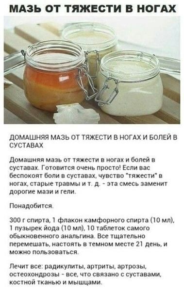 МАЗЬ ФТ ТЯЖЕСТИ В НОГАХ домдшнип мдзь от ТЯЖЕСТИ в ногдх и водки в СУСТАВАХ дамяшим мазь от тяжши в иогах и болей в суставах готовится пчгиь простп Если вас Беспокал Боли в суставах Чувство пикши огях шары твявмы и т д _ на смесь аамеииу двпогиц мази и гели немцами 300 г спирта Флакон камфприиго спирта 10 мл пузырек йвда ю мл 10 пбмюк самого обыкипвеииого аимыииа все щаепьип пвремешпь іыпяп емивм 