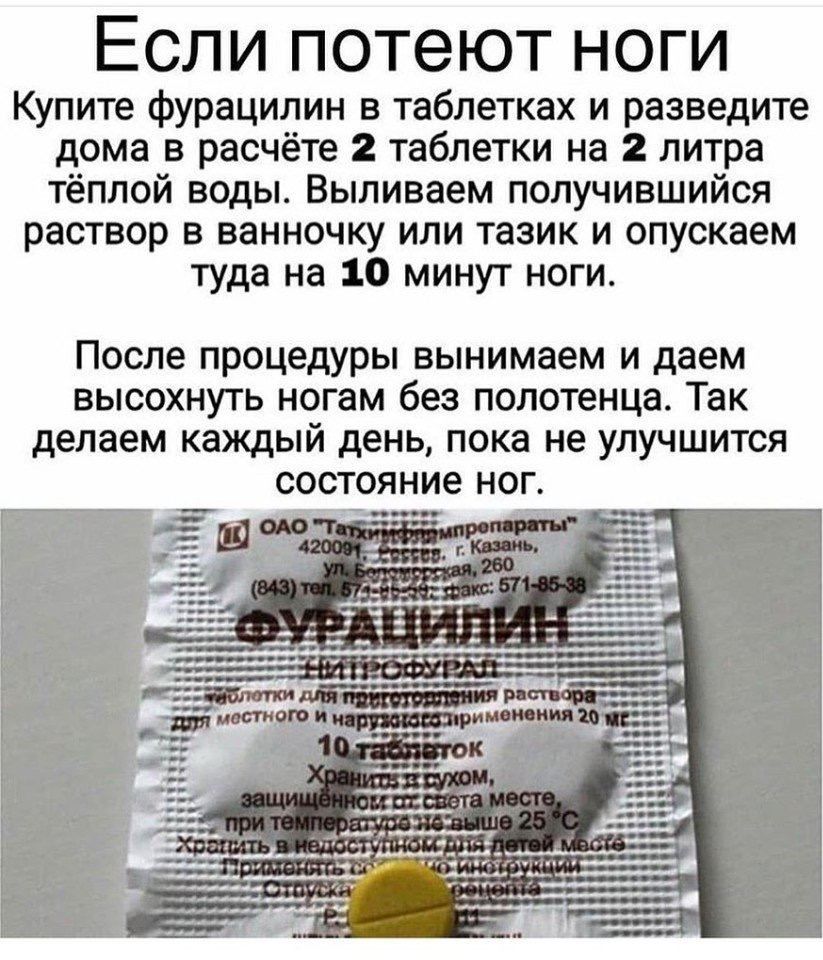 Если потеют ноги Купите фурацилин в таблетках и разведите дома в расчёте 2 таблетки на 2 литра тёплой воды Выливаем получившийся раствор в ванночку или тазик и опускаем туда на 10 минут ноги после процедуры вынимаем И даем ВЫСОХНУТЬ ногам без полотенца Так делаем каждый день пока не УЛУЧШИТСЯ состояние НОГ