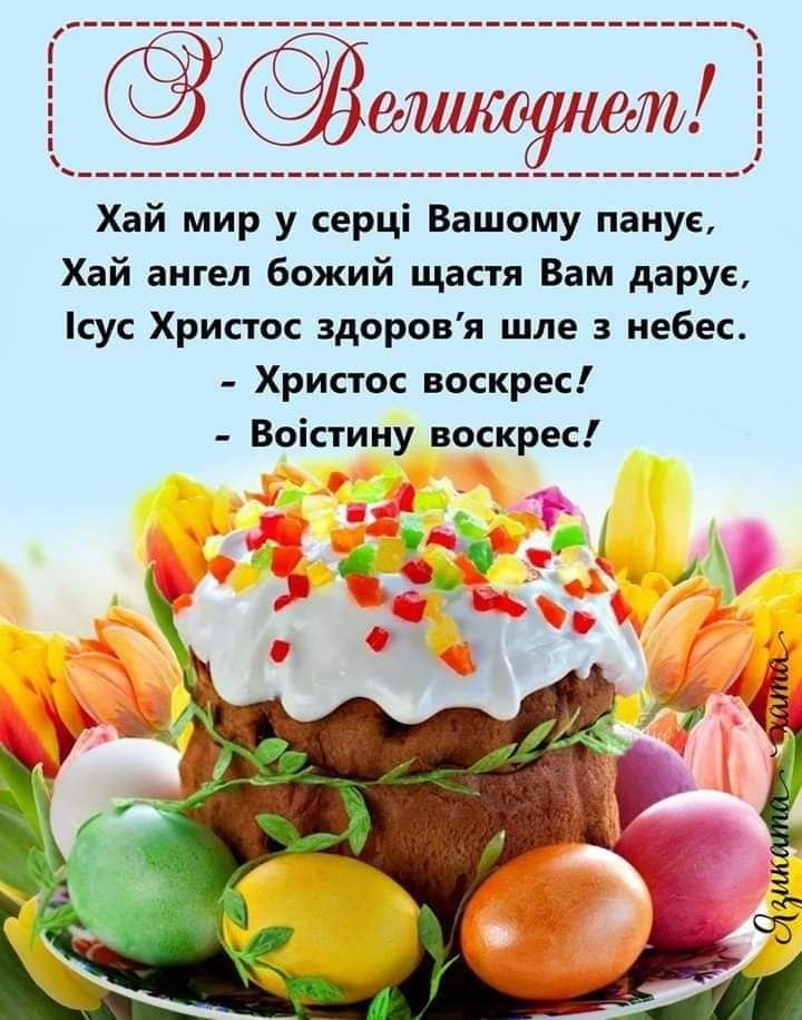 _______________________________________ Хай мир у серці Вашому пануе Хай ангел божий щастя Вам даруе сус Христос здоровя шле 3 небес Христос воскрес Воістину воскрес