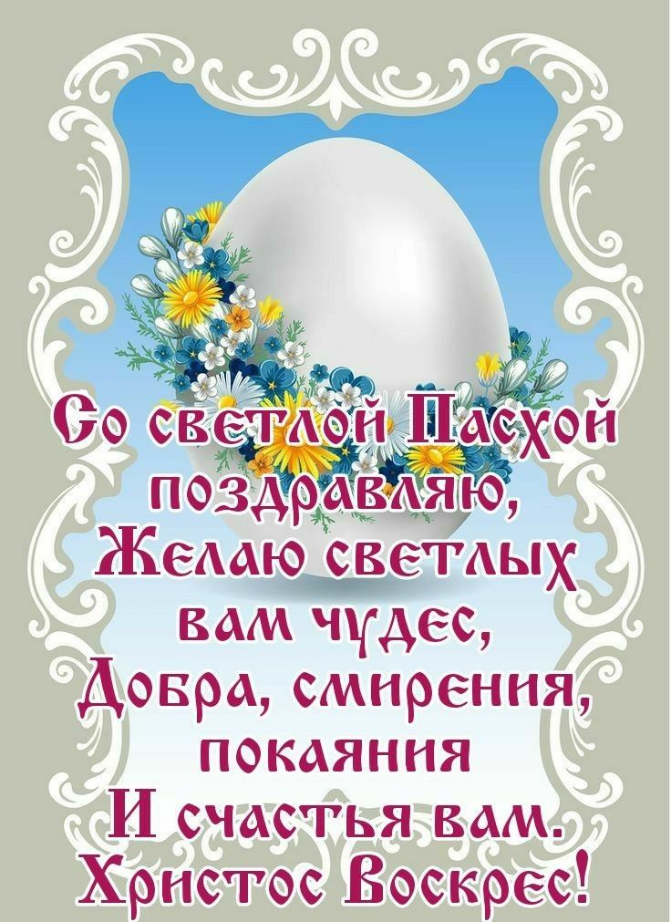 рдіёщщ Жемю светдых вам чудес Довра смирения покаяния И счастья вам Христос Воскрес