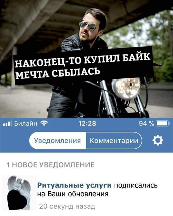 НАКОНЕЦ ТО КУПИЛ БАИК МЕЧТА СБЫПАСЬ ч 4 4 Билайн Э 1228 941Ёх Уведомления Комментарии і ПОВО ОГЛПННШ ММ Ритуальные услуги подписались на Ваши обновления