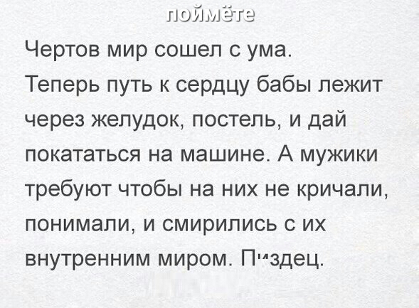 поймёте Чертов мир сошел с ума Теперь путь к сердцу бабы лежит через желудок постель и дай покататься на машине А мужики требуют чтобы на них не кричали понимали и смирились с их внутренним миром Пиздец