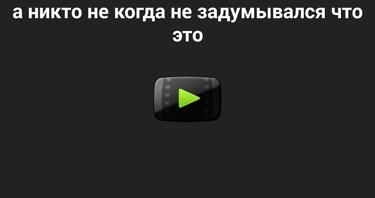 а НИКТО не когда не задумывался ЧТО ЭТО гг