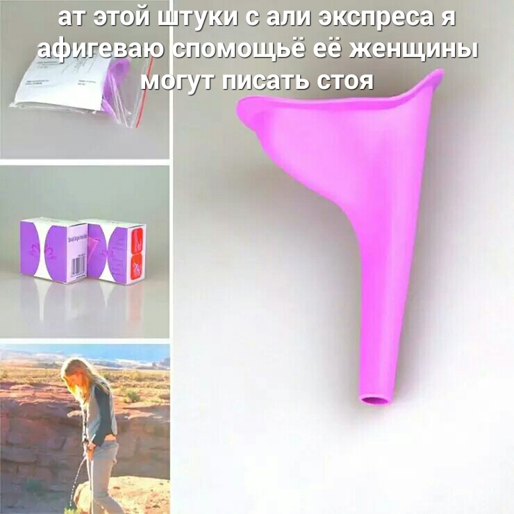 ат этой туки с али экспреса я _аю помощьё её женщины м гут писать стоя