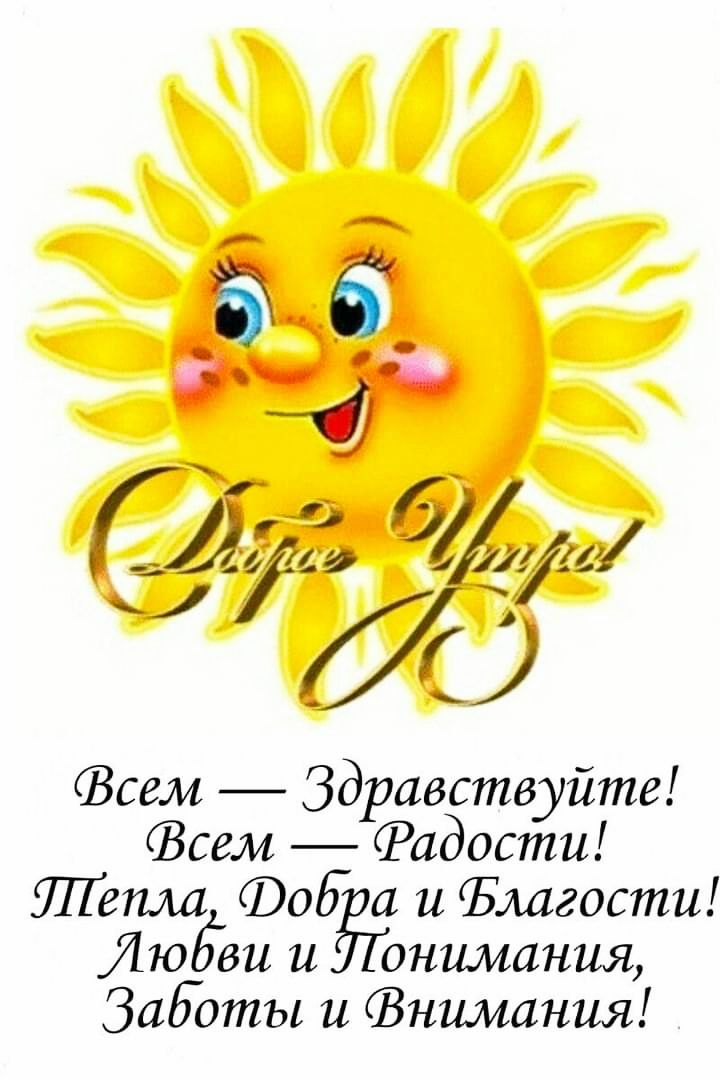 Г и 711 Зсем Здравствуйте Всем Радости тепла ФОБ а и Ъмгости ЛюЁви и внимания Задоты и нимания