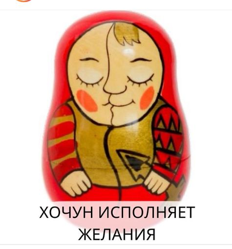 ХОЧУН ИСПОЛ НЯЕТ ЖЕЛАН ИЯ
