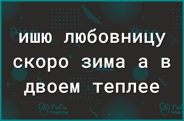 ишю любовницу скоро зима а в двоем теплее