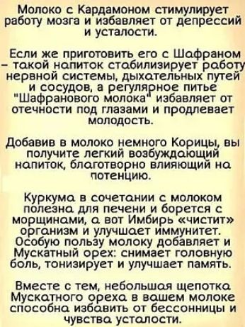 Молоко с Кардамоном стимулирует работу мозга и избавляет от депрессий и усталости Если же приготовить его с Шафраном такой нопиток стабилизирует работу нервной системы дыхотельных путей и сосудов а регулярное питье Шафранового молока избавляет от отечности под глазами и продлевает молодость Добавив в молоко немного Корицы вы получите легкий возбужд