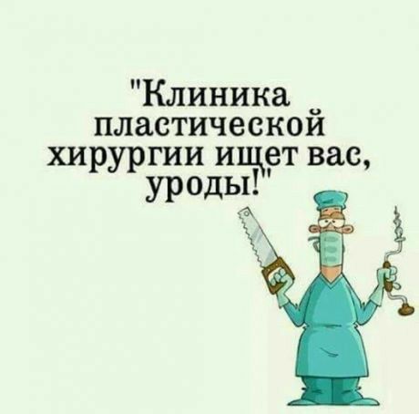 Клиника пластическои хирургии ищет вас уроды