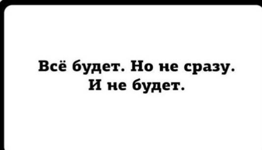 Всё будет Но не сразу И не будет