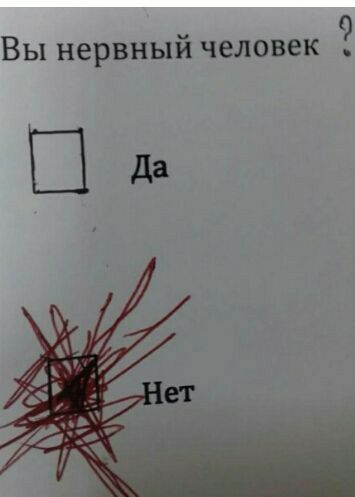 Вы нервный человек