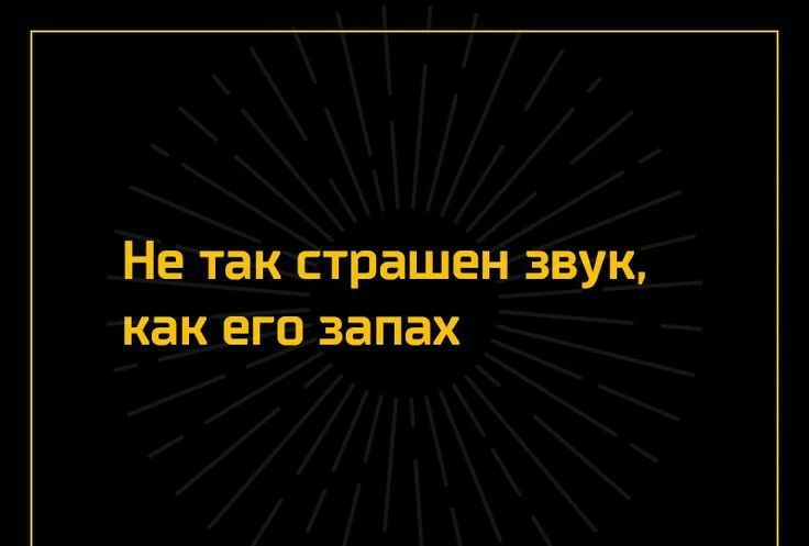 Не так страшен звук как его запах