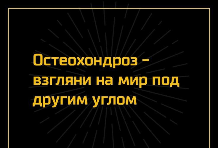 Остеохондроз взгляни на мир под другим углом