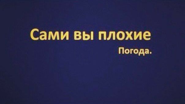 Сами вЫплОхие Погода