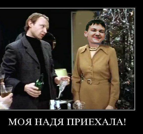 МОЯ НАДЯ ПРИЕХАЛА