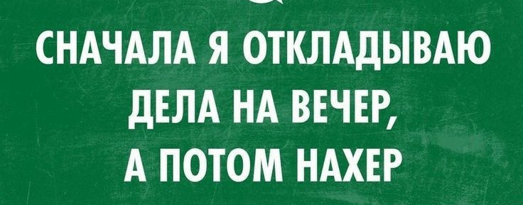 Ни каких дел. Шутки про откладывание дел на потом. Сначала я откладываю дела на вечер. Шутки про отложить дела. Отложим дела смешные картинки.