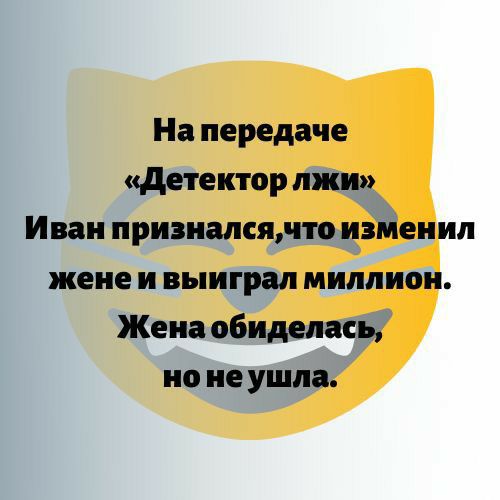 На передаче детектор лжи Иван призналсялто изменил жене и выиграл миллион Жена обиделась но не ушла