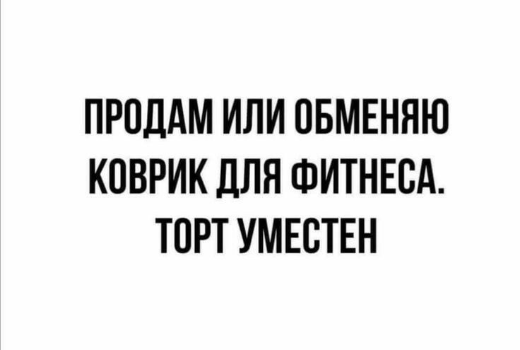 ПРОДАМ ИЛИ ОБМЕНЯЮ КПВРИК ДЛЯ ФИТНЕСА ТОРТ УМЕСТЕН
